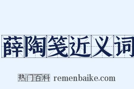 薛陶笺近义词是什么意思的图片